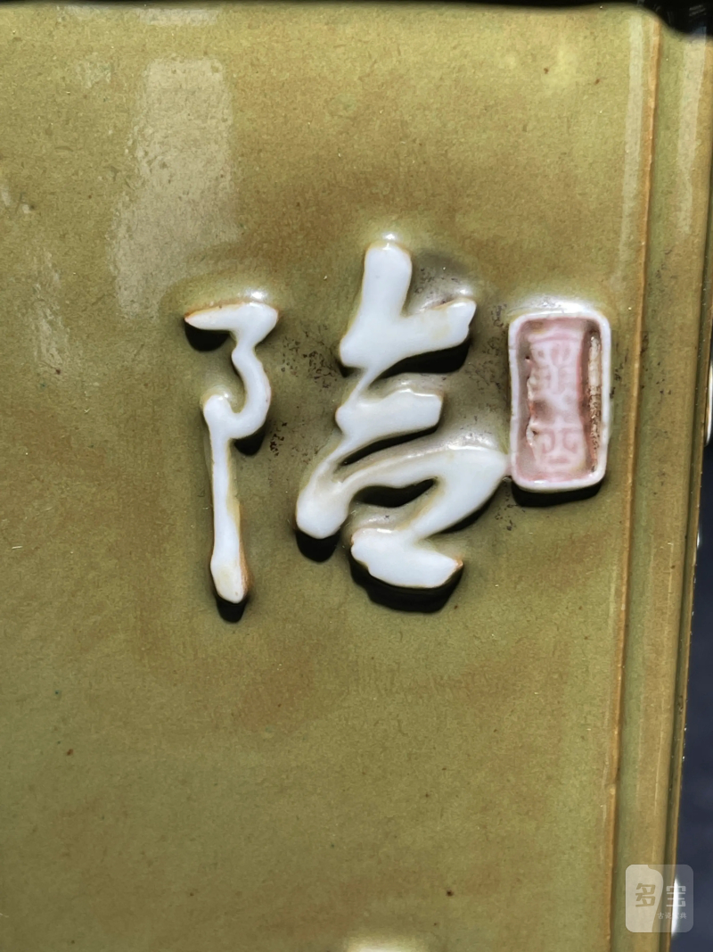 清乾隆 唐英风格厂官釉浮雕诗文四方倭角兰花盆 - 图6